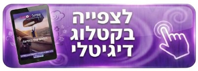 לצפייה בקטלוג ריחניות 2026